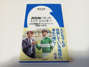 蛯名正義「調教師になったトップ・ジョッキー」小学館新書、2024年