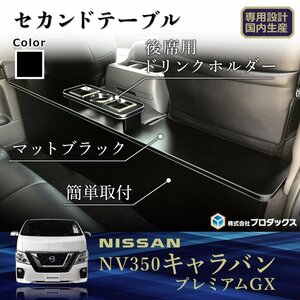 日産 NV350 キャラバン プレミアムGX DX VX 標準ボディ用 [パワスラ無し] セカンドテーブル センター コンソール コンソールボックス セン