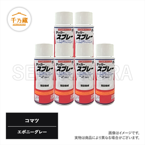 塗料スプレー コマツ エボニーグレー 300ml 6本セット