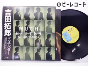 吉田拓郎 「マッチベター」LP（12インチ）/For Life Records(28K-148)/邦楽ポップス