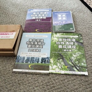一般社団法人 事件現場特殊清掃センター 事件現場特殊清掃士養成講座 DVD 問題集 教本