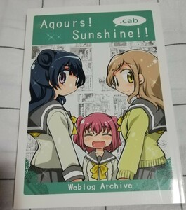 ラブライブ!サンシャイン!!　同人誌　 Aqours!Sunshine!! .cab 　総集編　またぽ　ほんだ。　百合