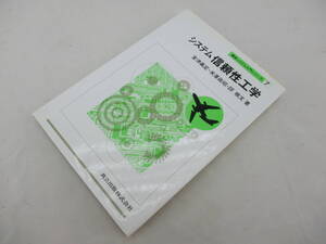 システム信頼性工学 室津義定・米澤政昭・邵 暁文 著