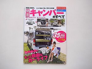 簡易キャンパーのすべて 2016年ー2017年◆のんびり遊んでゆったり寝る自由なカーライフ (モーターファン別冊 統括シリーズ vol. 84)