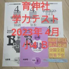 ［裁断済み］ 育伸社 2023年 4月 小4 学力テスト Ｂ 小4 4年