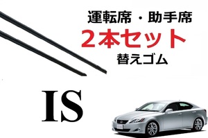 IS 200 250 300 350ワイパー 替えゴム 適合サイズ フロント2本 交換セット レクサス純正互換 GSE20 GSE21 GSE25 専用 SmartCustom