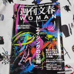 週刊文春 WOMAN vol.3 2023年新春特集