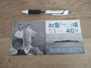 昭和20年代駿豆鉄道龍宮丸　初島キャンプ場　熱海、伊東から40分　案内パンフ　O698