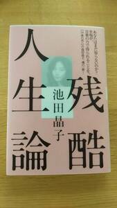 残酷人生論　池田昌子　中古品　第5刷2021年発行