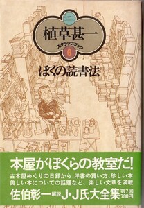 植草甚一スクラップ・ブック6　ぼくの読書法／植草甚一　元版・初版・月報