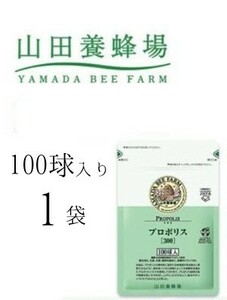 【新品未開封】山田養蜂場 プロポリス 300★１袋 山田