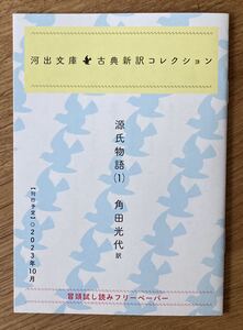 【非売品】源氏物語（1）角田光代【新品】河出文庫 古典新訳コレクション 特性冊子 日本文学 小説【配布終了品】レア