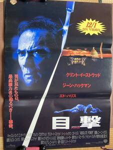 ポスター大型『 目撃』（1997年）クリント・イーストウッド ジーン・ハックマン エド・ハリス ABSOLUTE POWER 非売品 ゆうパック発送のみ