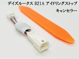 PRX4-B21A-B+ 【1333-B+ デイズ ルークス B21A アイドリングストップ キャンセラー】 送料込 日産 自動 解除 エンジン始動