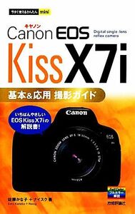 Ｃａｎｏｎ　ＥＯＳ　Ｋｉｓｓ　Ｘ７ｉ基本＆応用撮影ガイド 今すぐ使えるかんたんｍｉｎｉ／佐藤かな子，ナイスク【著】