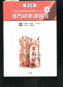 即決 介護支援専門員現任研修テキスト 第2巻 専門研修課程II 第3版 白澤政和