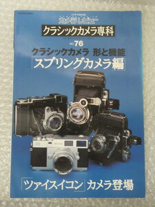 カメラレビュー クラシックカメラ専科/NO.76/スプリングカメラ 編 形と機能/ツァイスイコン カメラ登場/朝日ソノラマ/2005年/絶版 稀少