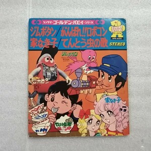 アニメレコード　ＥＰ　ジムボタン・ロボコン・家なき子・てんとう虫の歌　パピイシリーズ　ＡＰＤ－６５０２　朝日ソノラマ