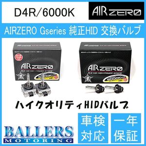 スバル ルクラ L455F/L456F AIR ZERO製 純正交換HIDバルブ バーナー D4R/6000K エアーゼロ製 ロービーム