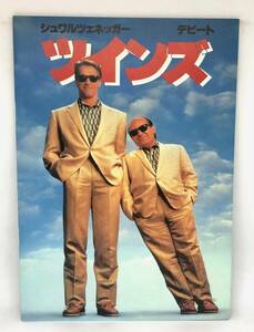 中古 美品 映画 パンフレット ツインズ Twins コメディ 1988