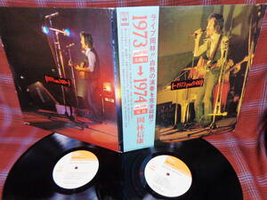 L#4022◆帯付2LP◆ 岡林信康 1973 PM9:00 → 1974 AM3:00 松本隆 細野晴臣 矢野誠 鈴木慶一 伊藤銀次 昭和 フォーク 70年代 SOLJ 95