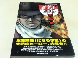 PS攻略本 RISING ZAN ライジングザン ザ・サムライ・ガンマン 究極本 KKベストセラーズ