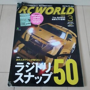 希少絶版！ ラジコンワールドRC WORLD 2017年3月号 特集 あの人のマシンが知りたい！ラジドリ スナップ50 ドリフト ヨコモ 京商 タミヤ