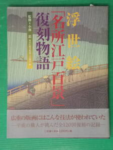 浮世絵「名所江戸百景」復刻物語　監修＝小林　忠　東京伝統木版画工芸協会 編　芸艸堂