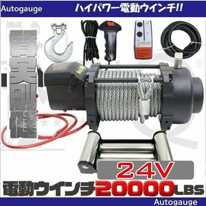 セール【チャーター便】電動ウインチ20000LBS（9071kg） DC24V ハイパワー 半永久マグネット式モーター 牽引 ウインチ 無線リモコン付 防水