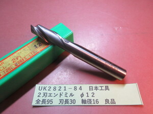 日本工具　２刃エンドミル　φ１２　良品　ＵＫ2821-84