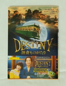 小説 DESTINY 鎌倉ものがたり 堺雅人 高畑充希