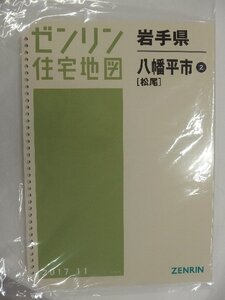 [中古] ゼンリン住宅地図 Ｂ４判(36穴)　岩手県八幡平市2(松尾) 2017/11月版/02697