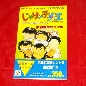 ◆FC ファミコン コナミスペシャル じゃりン子チエ ばくだん娘の幸せさがし 必勝法マニュアル
