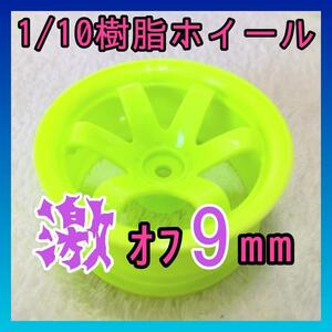 ゆ1/10 特注 激オフ9ｍｍ樹脂ホイール　蛍光イエロー02