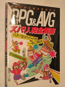 ★☆【7010】RPG＆AVGズバリ、完全解答（ゲームアナライザー集団）☆★