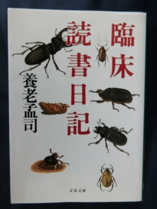 養老孟司　臨床読書日記　ベストセラー「バカの壁」著者