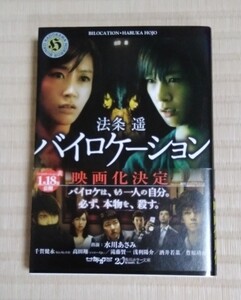 ☆送料込☆　バイロケーション （角川ホラー文庫　Ｈほ２－１） 法条遥／〔著〕