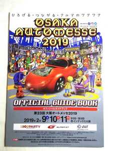 即決☆送料無料☆ダンボール補強・防水対策発送☆第23回☆大阪オートメッセ 2019☆オフィシャルガイドブック☆OSAKA AUTO MESSE 2019☆