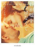 中古文庫 ≪ロマンス小説≫ THE MARRIAGE MANDATE / シャノン・マッケナ