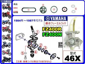 FZ400R　FZ400N　型式46X　1984年～1987年モデル【フューエルコック-リビルドKIT-A4】-【新品-1set】