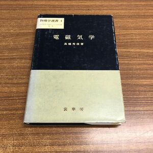 ▲01)【同梱不可】電磁気学 物理学選書3/高橋秀俊/裳華房/昭和52年/第21版/A