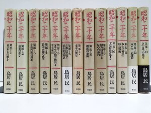 【まとめ】昭和二十年 第一部 全13巻セット 鳥居民 草思社 未完作品/戦争記録/世界大戦【ac04q】