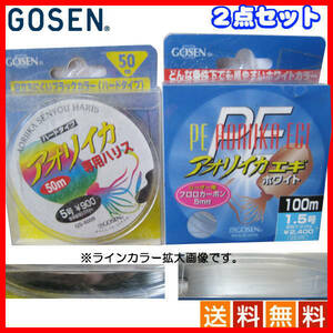 ゴーセン　アオリイカ 専用ハリス ハードタイプ 5号 50m 黒/　PE アオリイカエギ 1.5号 100m ホワイト 2種2点 送料無料 35