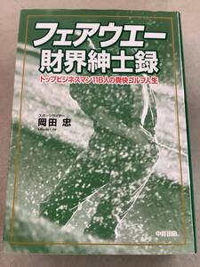 y657 フェアウエー財界紳士録 トップビジネスマン人生の爽快ゴルフ人生 岡田忠 2004年 2Cd1