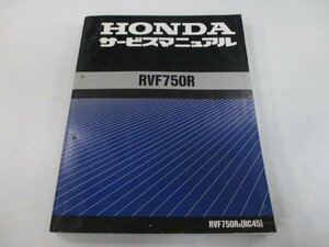 RVF750R サービスマニュアル ホンダ 正規 中古 バイク 整備書 配線図有り RC45-100 Xx 車検 整備情報