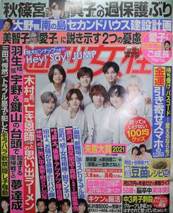 週刊女性 2021年12月14日号 Hey! Say! JUMP 特大ピンナップ付 大貫勇輔 中古良品 