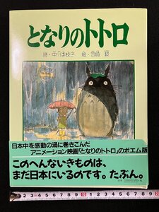 ｇ▽　ポエム　となりのトトロ　詩・中川李枝子　絵・宮崎駿　1999年　徳間書店　/N-n05