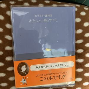 金子みすゞ童謡集　わたしと小鳥とすずと　帯付き　みんなちがって、みんないい。　送料無料