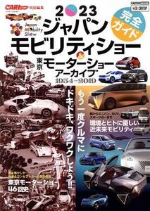 ジャパンモビリティショー 完全ガイド&東京モーターショー アーカイブ1954-2019(2023) CARTOP MOOK CARトップ