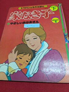 a-526 ※8 家なき子 下 やさしいおかあさん トツパンの名作えほん 世界の名作5 フレーベル館 昭和レトロ